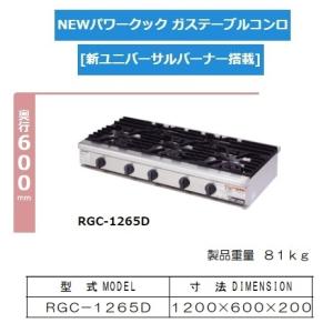 マルゼン（MARUZEN） RGC-1265HD 旧RGC-1265HC 都市 LP ガス プロパン