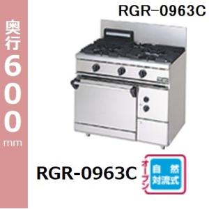 マルゼン（MARUZEN） RGR-0963XD (+BG) 都市ガス LPガス 100Vマルゼン