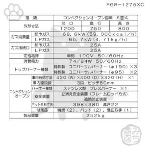 RGR-1275XD (+BG) 都市ガス L...の詳細画像1