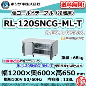 ホシザキ（HOSHIZAKI） RL-180SNCG-ML 台下 冷蔵庫 低コールドテーブル
