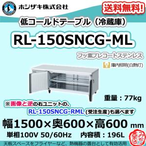 ホシザキ（HOSHIZAKI） RL-120SNCG-ML-T 台下 冷蔵庫 低コールド