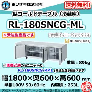ホシザキ（HOSHIZAKI） RL-120SNCG-ML-T 台下 冷蔵庫 低コールド 
