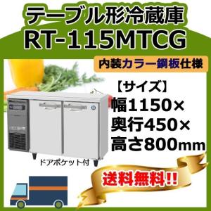 配送料込み ホシザキ 台下冷蔵庫 コールドテーブル RT-120MNCG 21年 recyclemart_hszaaaaa28020n