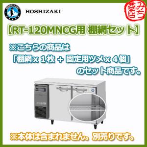 RT-120MNCG用 棚網 シェルフ ホシザキ  台下冷蔵コールドテーブル用 棚網 棚板 ※本体は含まれません。｜michi-syouten