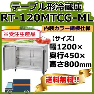 ホシザキ（HOSHIZAKI） RT-115MTCG 台下冷蔵コールドテーブル 別料金で