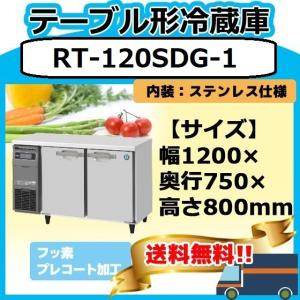 ホシザキ（HOSHIZAKI） RT-120MNCG 台下冷蔵コールドテーブル 別料金で