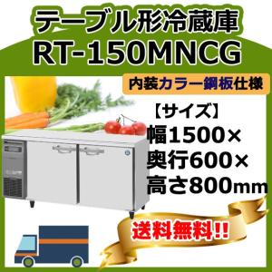 ホシザキ（HOSHIZAKI） RT-115MTCG 台下冷蔵コールドテーブル 別料金で