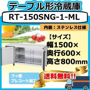 ホシザキ（HOSHIZAKI） RT-150SDG-1 台下冷蔵コールドテーブル 台下