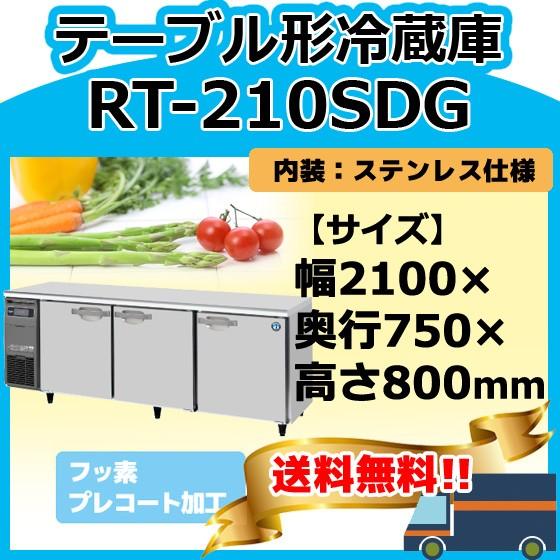 RT-210SDG-1 ホシザキ  台下冷蔵コールドテーブル  別料金にて 設置 入替 回収 処分 ...