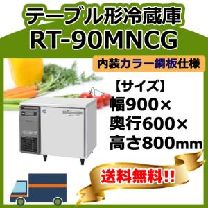 RT-90MNCG ホシザキ 台下冷蔵コールドテーブル 幅900×奥行600×高さ800