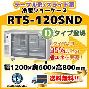 ホシザキ（HOSHIZAKI） RTS-120STD 冷蔵 ショーケース テーブル形 別