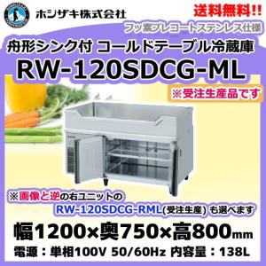 ホシザキ（HOSHIZAKI） RW-120SNCG-ML (R) 舟形シンク付 コールド