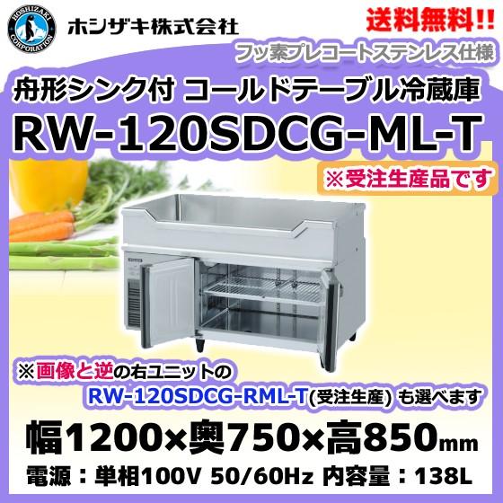 RW-120SDCG-ML-T (R) ホシザキ  舟形シンク付 コールドテーブル 冷蔵庫 850 ...