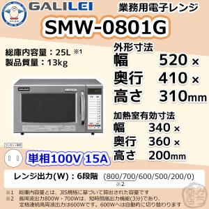 フクシマガリレイ SMW-1902G 単相200V 業務用 電子レンジ 幅420×奥行