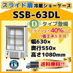ホシザキ（HOSHIZAKI） SSB-70DT 冷蔵 ショーケース 別料金にて 設置