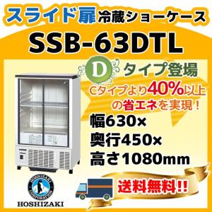 ホシザキ（HOSHIZAKI） SSB-70DT 冷蔵 ショーケース 別料金にて 設置