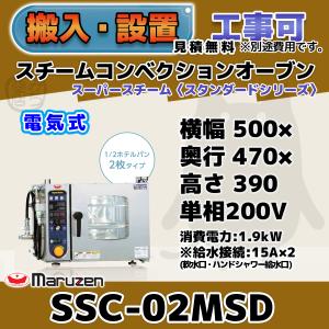 マルゼン(厨房機器) SSC-05MD マルゼン スチーム マルゼン(厨房機器) SSC-05MD マルゼン スチーム