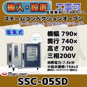 マルゼン（MARUZEN） SSC-05MSD スチームコンベクションオーブン 電気