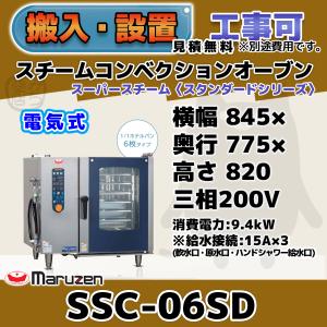 マルゼン/スチームコンベクションオーブン/電気式 マルゼン（MARUZEN） SSC-06SD スチームコンベクションオーブン 電気式