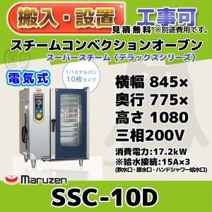 マルゼン（MARUZEN） SSC-06D スチームコンベクションオーブン 電気