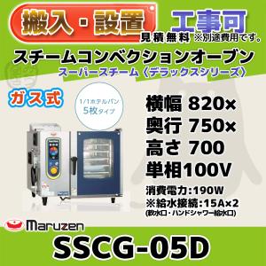 | CH2411 ガススチームコンベクションオーブンSSCG-05MRSC マルゼン スチームコンベクションオーブン 都市 マルゼン SSCG-05MSC 電子レンジ・オーブン
