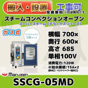 マルゼン（MARUZEN） SSCG-05D スチームコンベクションオーブン ガス