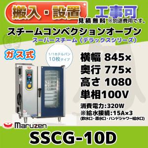 マルゼン（MARUZEN） SSCG-10D スチームコンベクションオーブン