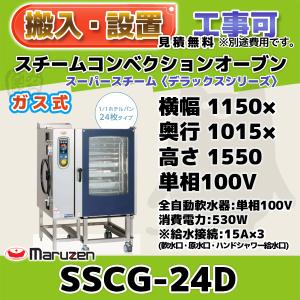 マルゼン（MARUZEN） SSCG-10D スチームコンベクションオーブン ガス