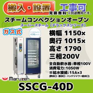マルゼン（MARUZEN） SSCG-10D スチームコンベクションオーブン ガス