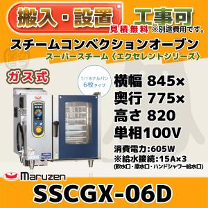 マルゼン ガススチームコンベクションオーブンSSCG-05MRSC マルゼン|SSCG-05MD|ガス式スチームコンベクション|厨房機器・熱機器