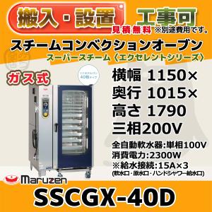 マルゼン（MARUZEN） SSCG-05D スチームコンベクションオーブン ガス