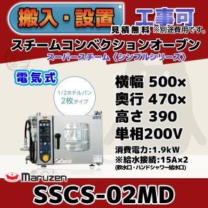 マルゼン(厨房機器) SSC-05MD マルゼン スチーム マルゼン(厨房機器) SSC-05MD マルゼン スチーム