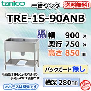 TRE-1S-945 タニコー ステンレス 一槽 1槽シンク 流し台 幅900 奥450