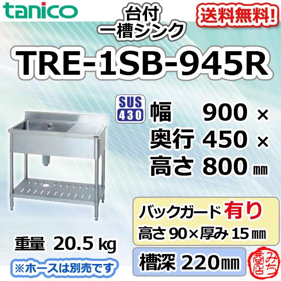 TRE-1SB-945R タニコー ステンレス台 付 一槽 1槽シンク 流し台 幅900奥450高8...