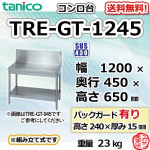 TRE-GT-945 タニコー ステンレス コンロ台 幅900奥450高 TRE-GT-945 タニコー ステンレス コンロ台 幅900奥450高