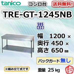TXA-GT-60 タニコー ステンレス コンロ台 幅600奥600高650+BG300mm 