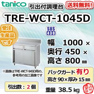 TRE-WCT-1045D タニコー 引出付調理台食器庫 幅1000奥450高800+BG90mm｜michi-syouten