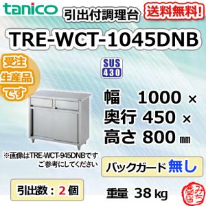 TRE-WCT-1045DNB タニコー 引出付調理台食器庫 幅1000奥450高800BGなし｜michi-syouten