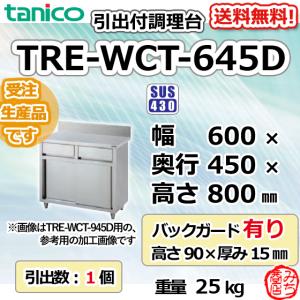 TRE-WCT-645D タニコー 引出付調理台食器庫 幅600奥450高800+BG90mm｜michi-syouten