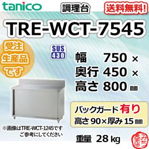 TRE-WCT-1245 タニコー ステンレス 調理台食器庫 幅1200奥450高850+ 