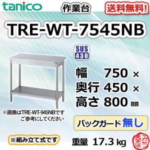 TXA-WT-30NB タニコー ステンレス 作業台 幅300奥600高850BGなし