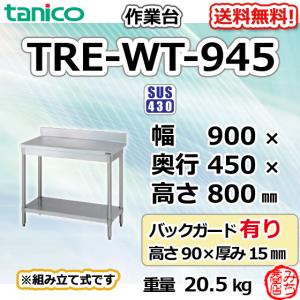 TRE-WT-645 タニコー ステンレス 作業台 幅600奥450高850+BG90mm 