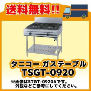 B-TGT-90 タニコー コンロ 3口テーブル 幅900奥600高850【新品 