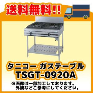 TGTA-0921 タニコー コンロ 3口ガステーブル 幅900奥600高850mm : みち 