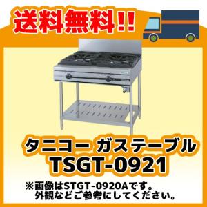 TSGT-0921 タニコー コンロ 3口テーブル 幅900奥600高800｜michi-syouten