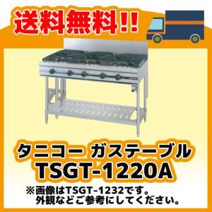 ★タニコー　5口ガステーブル　都市ガス用　TSGT-1232★ 送料無料 新品 タニコー ガステーブル(5口) TSGT-1232 : 厨房機器