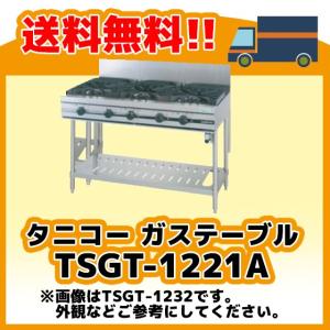 【ヤ取終了7/6】≪yt1158ジ≫ tanico/タニコー 5口 ガステーブル TSGT-1232 都市ガス用 2015年 業務用ガスコンロ 動作未確認/現状品 51209-09 TSGT-1232 タニコー コンロ 5口テーブル 幅1200奥600高800 : みち商店