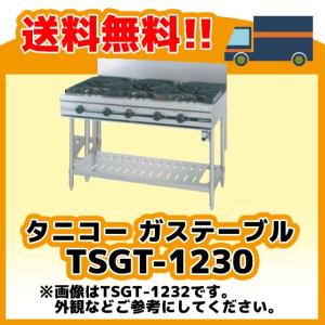 TSGT-1232 タニコー コンロ 5口テーブル 幅1200奥600高850 : みち商店