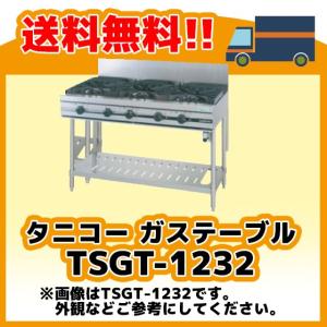 B-TGT-90 タニコー コンロ 3口テーブル 幅900奥600高800【新品