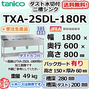 TXA-2SDL-180L タニコー ステンレス ダスト付水切付二槽 2槽 TXA-2SDL-180L タニコー ステンレス ダスト付水切付二槽 2槽